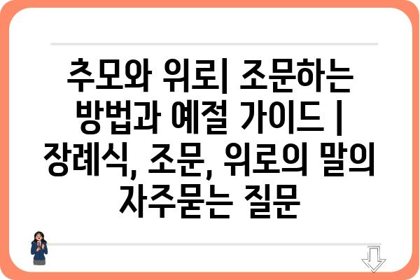 추모와 위로| 조문하는 방법과 예절 가이드 | 장례식, 조문, 위로의 말