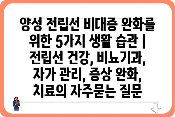 양성 전립선 비대증 완화를 위한 5가지 생활 습관 | 전립선 건강, 비뇨기과, 자가 관리, 증상 완화, 치료