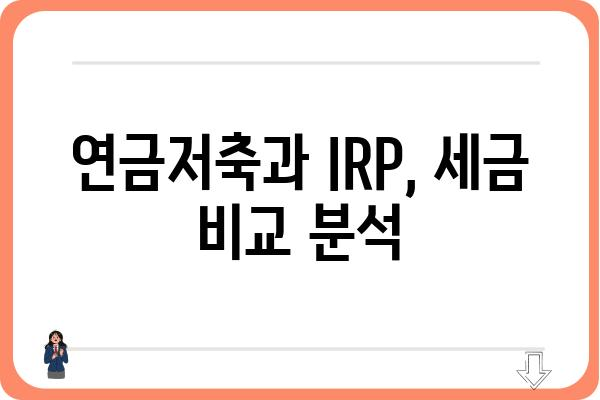 연금저축 및 IRP계좌의 과세 현황 확인하기