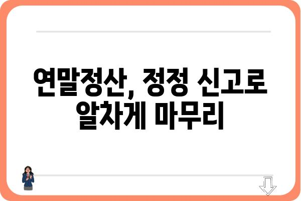 놓친 연말정산 공제 정정 신고하기