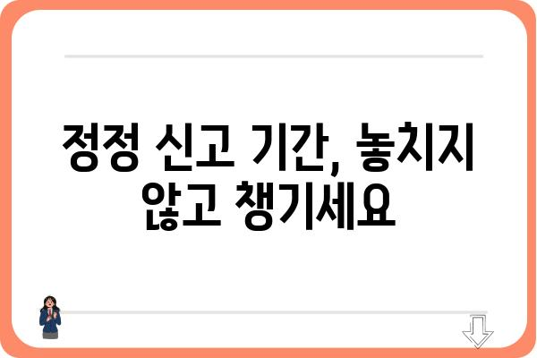 놓친 연말정산 공제 정정 신고하기