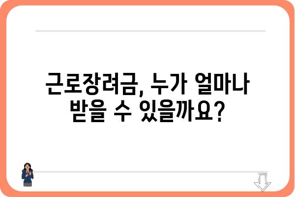 근로장려금, 세금 영향 제대로 알아보기| 받을 수 있는 혜택과 주의 사항 | 근로장려금 신청, 세금 환급, 연말정산, 소득세