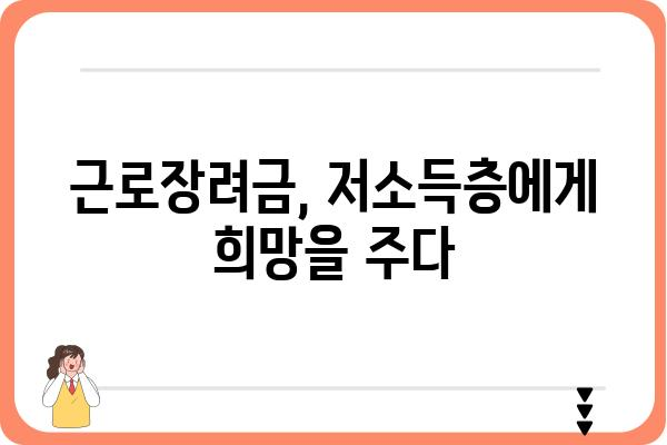 근로장려금 지원, 사회에 미치는 영향은? | 경제 활성화, 소득 불평등 완화, 저소득층 지원