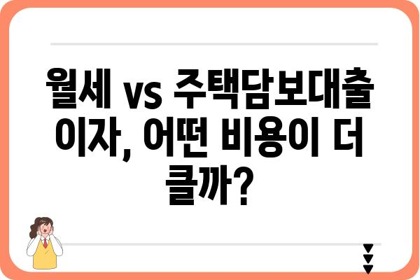 주택자금공제와 임대차이: 어느 것이 더 이득일까?