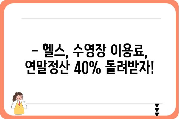 수영장, 헬스장 소득공제 적용: 연말정산 시 40% 공제