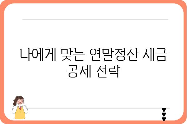 직장인 연말정산 공략집: 세금공제 극대화