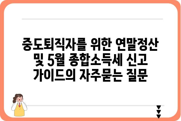 중도퇴직자를 위한 연말정산 및 5월 종합소득세 신고 가이드