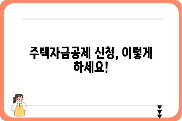 주택자금공제 신청서 작성 과정 안내