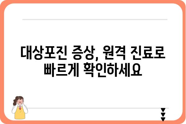 대상포진 자가격리 시 의사와의 원격 진료 방법