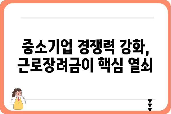 근로장려금으로 중소기업 살리기| 경제 활성화를 위한 효과적인 지원 전략 | 근로장려금, 중소기업 지원, 경제 활성화