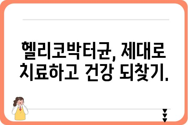 헬리코박터균, 이제 제대로 알아보자| 원인, 증상, 치료 그리고 예방까지 | 위염, 위궤양, 건강 정보