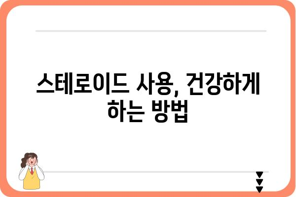 스테로이드 사용의 위험성과 부작용| 알아야 할 모든 것 | 건강, 부작용, 주의사항, 스테로이드 종류