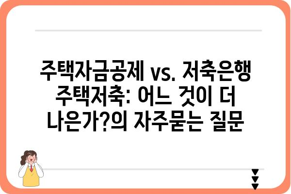 주택자금공제 vs. 저축은행 주택저축: 어느 것이 더 나은가?