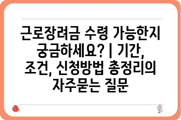 근로장려금 수령 가능한지 궁금하세요? | 기간, 조건, 신청방법 총정리