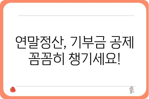 기부금공제와 연말정산 관련 궁금증 해결하기