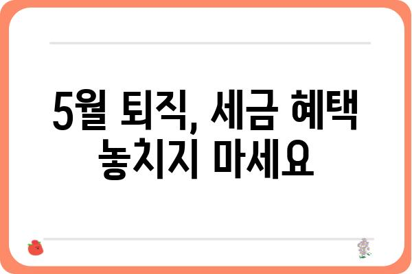 5월 중도퇴직자 종합소득세 신고 방법