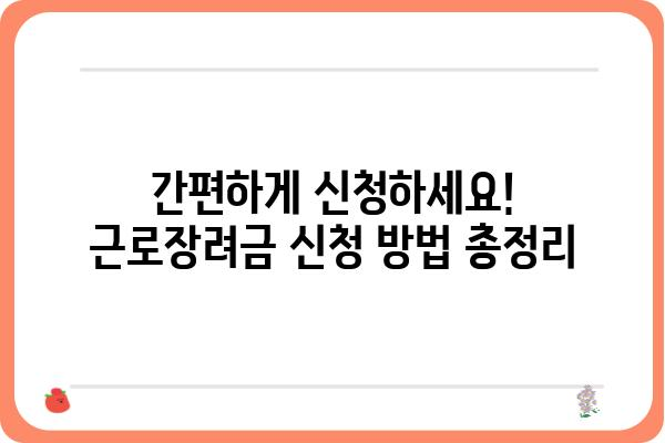 근로장려금, 제대로 알아보고 혜택 받자! | 신청 자격, 지급액, 신청 방법, 주의 사항 완벽 정리