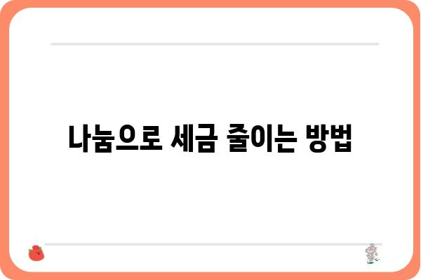 기부금공제로 연말정산세금 경감하기