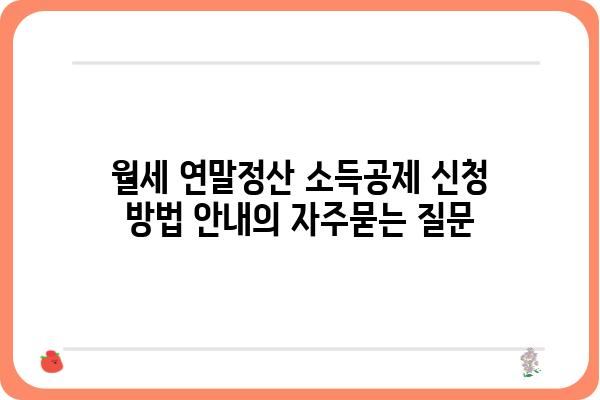 월세 연말정산 소득공제 신청 방법 안내