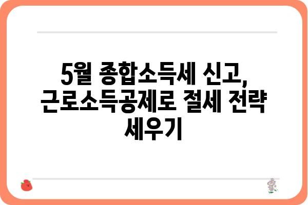 5월 종합소득세 신고와 근로소득공제