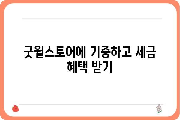 안 쓰는 물건 기증으로 연말정산 소득공제 챙기기: 굿윌스토어