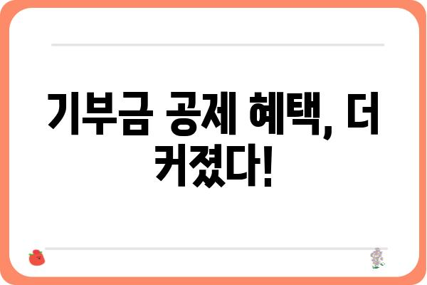 연말정산 기부금공제 확대 적용 사항