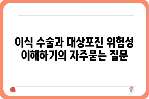 이식 수술과 대상포진 위험성 이해하기