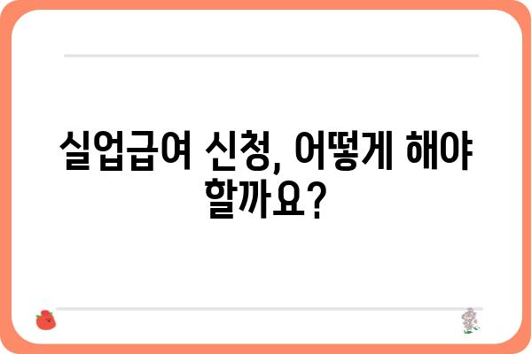 실업급여 신청부터 지급까지 완벽 가이드 | 실업, 급여, 신청 방법, 서류, 절차