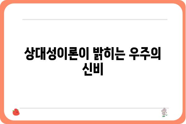 아인슈타인의 상대성이론| 시간과 공간의 비밀을 풀다 | 시간, 공간, 중력, 블랙홀, 우주