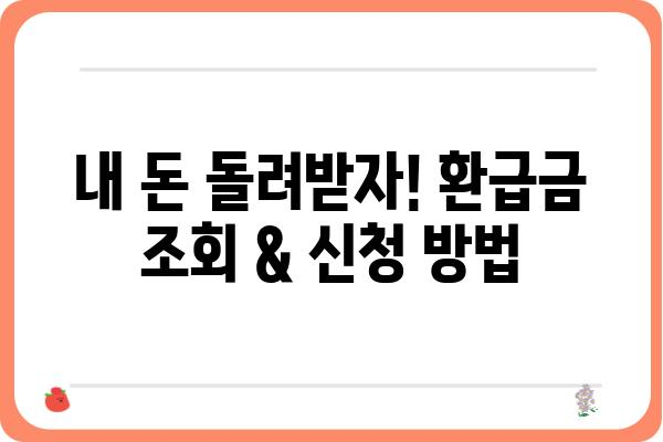 근로소득 연말정산 경정청구 기간과 신청 방법: 환급금 조회 방법 포함