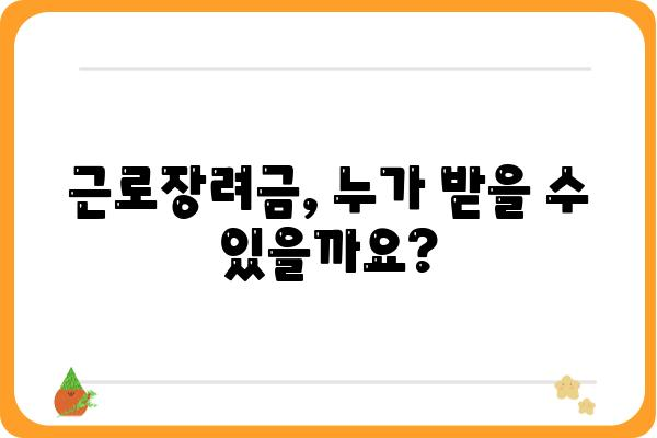 근로장려금으로 경제 활성화 시키는 방법| 받는 자격부터 활용 가이드까지 | 근로장려금, 경제 활성화, 지원 대상, 신청 방법