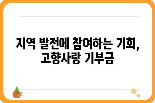 고향사랑 기부금 세액공제: 기부 한도 및 연말정산