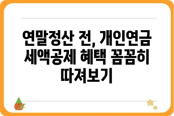 개인연금저축 세액공제 한도 필독 사항: 연말정산 전 반드시 확인해야 할 내용