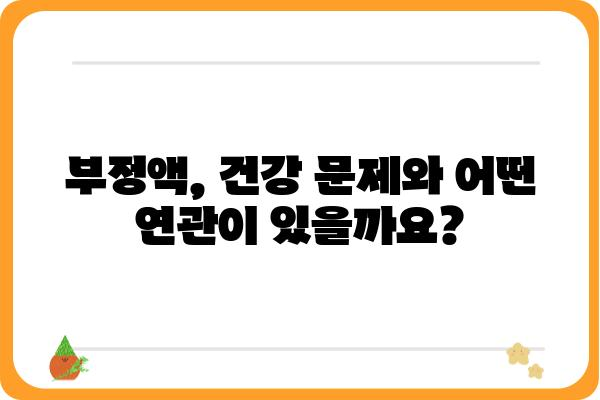 부정액 문제 해결 가이드| 원인 분석부터 해결 방안까지 | 부정액, 혈액 검사, 건강 문제, 남성 건강