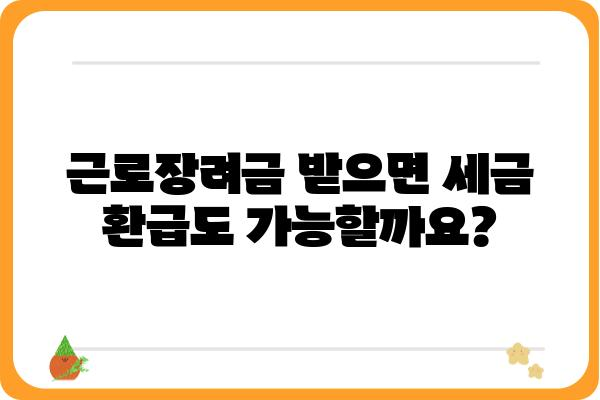 근로장려금, 세금 영향 제대로 알아보기| 받을 수 있는 혜택과 주의 사항 | 근로장려금 신청, 세금 환급, 연말정산, 소득세