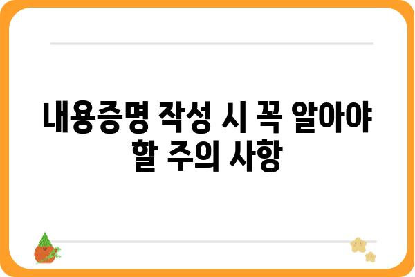 내용증명 작성 가이드| 효과적인 작성 방법 & 주의 사항 | 내용증명, 법률, 문서 작성, 우편