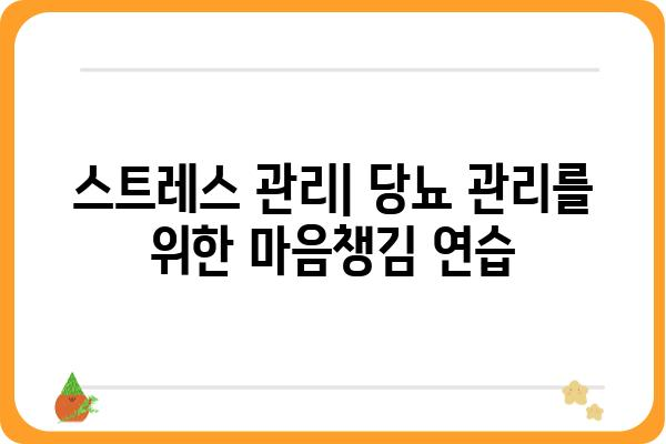 당뇨병 관리를 위한 5가지 필수 팁 | 당뇨, 식단, 운동, 혈당, 관리