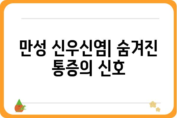 만성 신우신염 완벽 가이드| 증상, 원인, 치료 그리고 예방 | 신장염, 요로감염, 만성 질환, 건강 관리