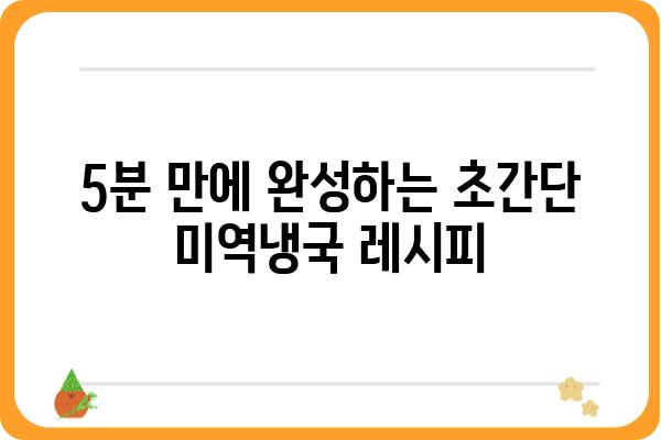 미역냉국 레시피| 시원하고 맛있는 여름철 별미 | 미역냉국, 레시피, 여름, 국물, 냉국, 요리