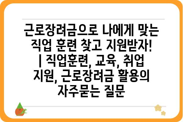 근로장려금으로 나에게 맞는 직업 훈련 찾고 지원받자! | 직업훈련, 교육, 취업 지원, 근로장려금 활용