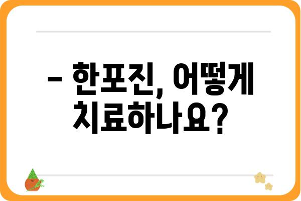 한포진, 극복할 수 있어요! | 증상, 원인, 치료, 관리법 완벽 가이드