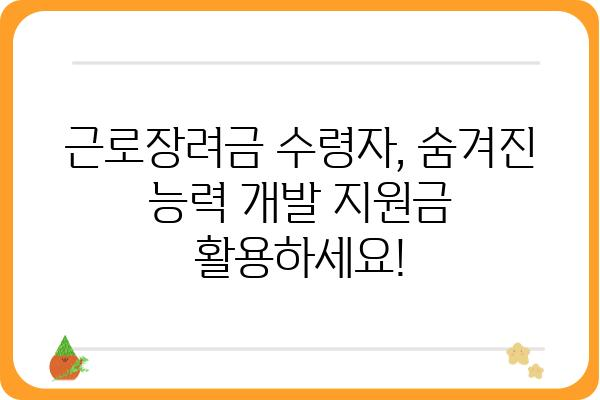 근로장려금 수령자를 위한 직업능력개발 프로그램 활용 가이드 | 취업 지원, 자기계발, 능력 향상