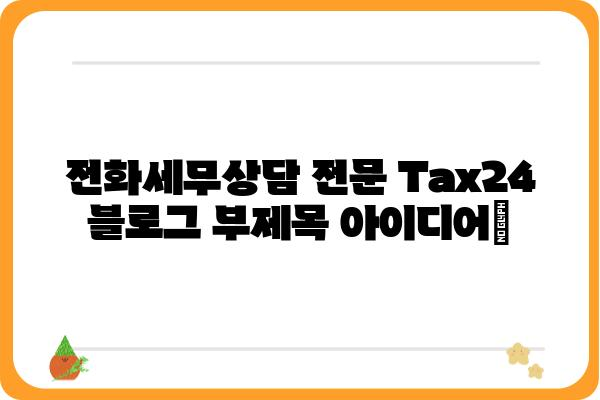 전화세무상담 전문 Tax24