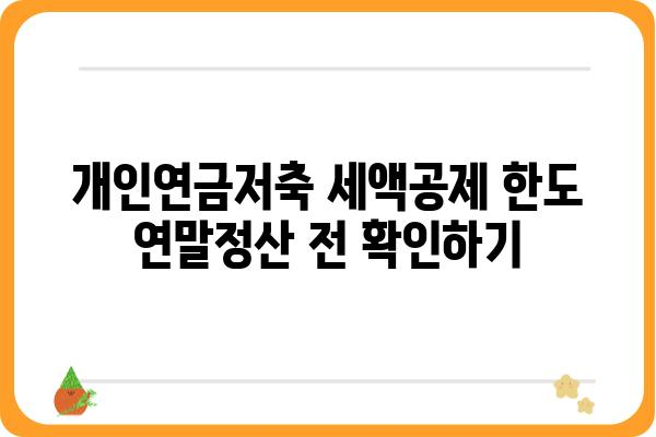 개인연금저축 세액공제 한도 연말정산 전 확인하기