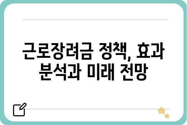 근로장려금 제도, 고용 창출과 경제 성장을 위한 촉매제 | 경제 활성화, 저소득층 지원, 정책 효과 분석