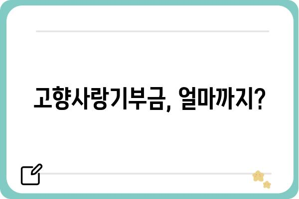 고향사랑기부금 세액공제 이해하기: 기부액 한도와 연말정산 안내