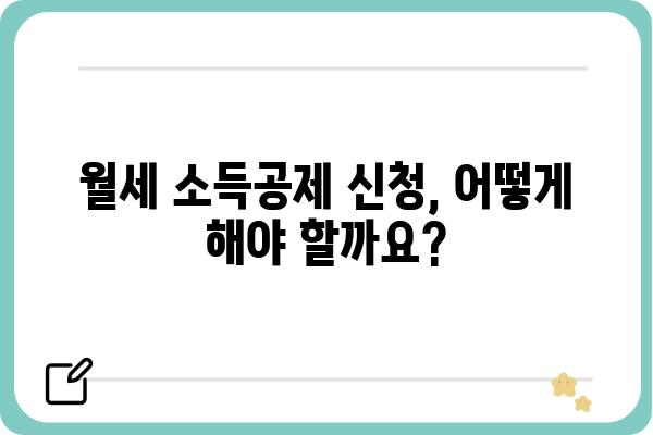 월세 연말정산 소득공제 받는 방법