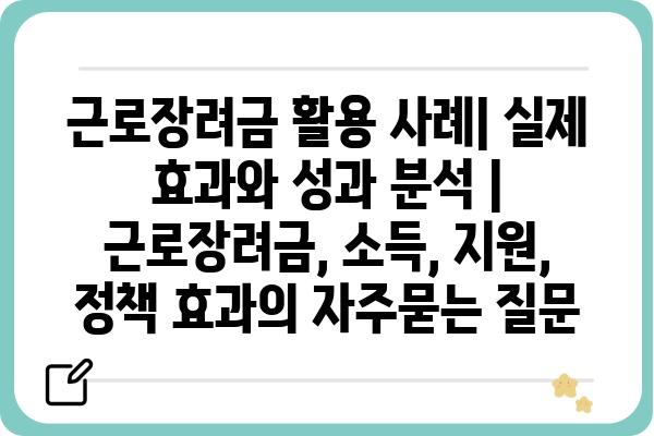 근로장려금 활용 사례| 실제 효과와 성과 분석 | 근로장려금, 소득, 지원, 정책 효과