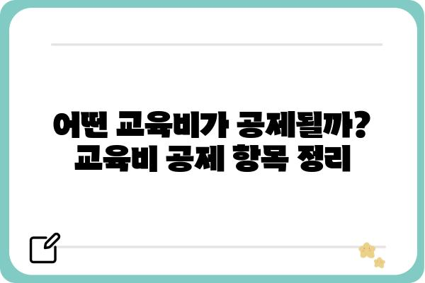 교육비 연말정산 공제 한도 및 항목: 형제자매, 직계비속 포함