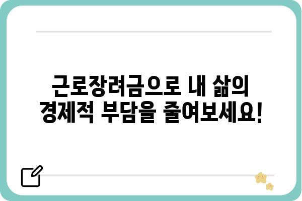 근로장려금으로 경제 활성화 시키는 방법| 받는 자격부터 활용 가이드까지 | 근로장려금, 경제 활성화, 지원 대상, 신청 방법